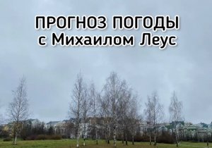 Осень передаёт эстафету зиме или о погоде в российских столицах