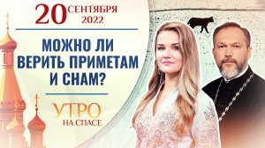 МОЖНО ЛИ ВЕРИТЬ ПРИМЕТАМ И СНАМ? УТРО НА СПАСЕ