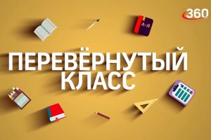 «Перевернутый класс» программа, в которой участвуют лучшие педагоги Московской области