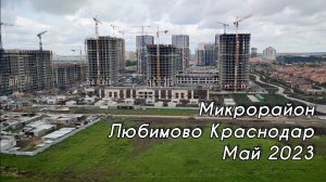 Микрорайон Любимово в Краснодаре. Май 2023. Новостройки в Краснодаре.