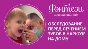 ⚕️ Обследование НА ДОМУ перед лечением зубов в наркозе - услуга от детской клиники "Фэнтези"