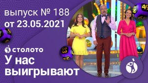 У нас выигрывают 23.05.21 - выпуск №188 от Столото