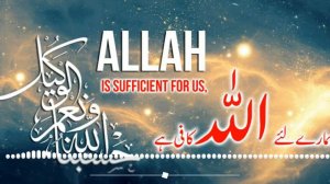 Хасбуналлаху ва ни'маль вакиль