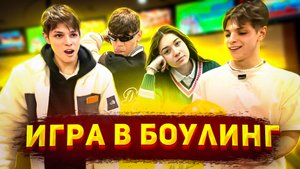 ? ИГРА В БОУЛИНГ ?