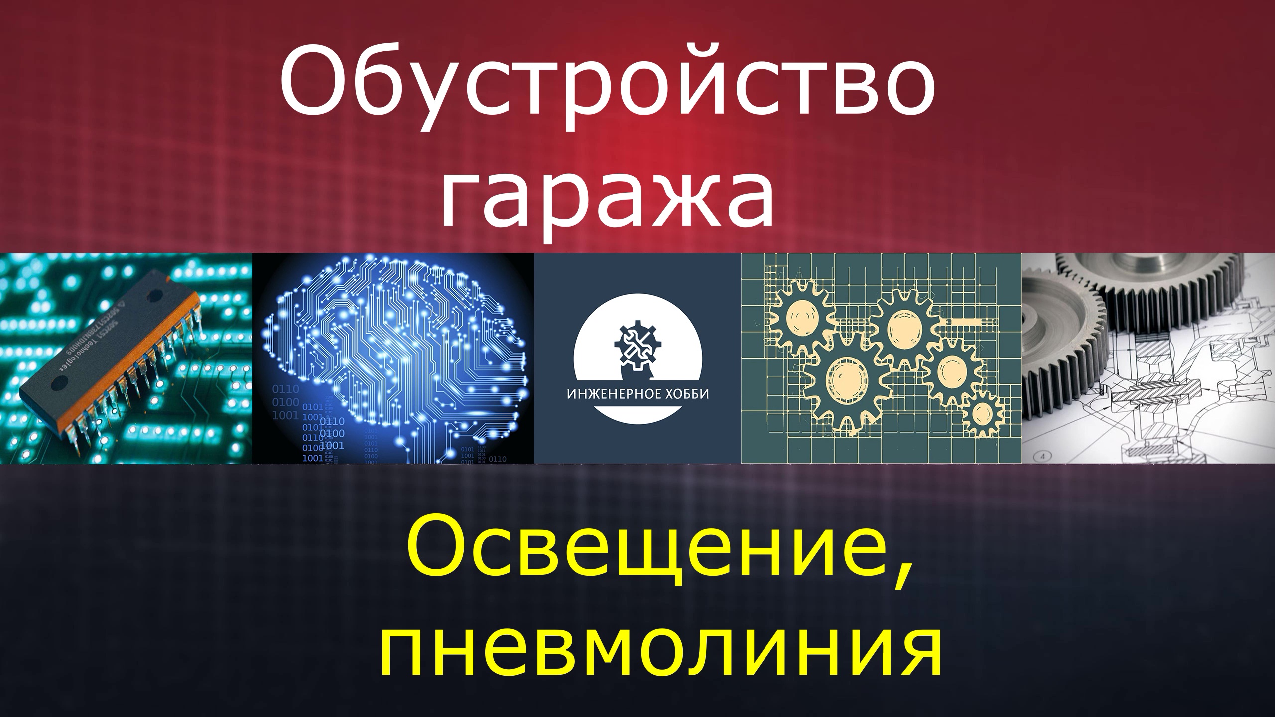 Обустройство гаража