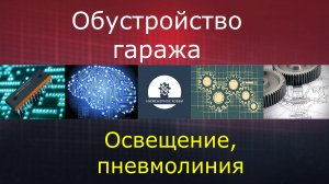 Обустройство гаража