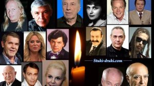 ЗНАМЕНИТОСТИ УШЕДШИЕ артисты и актеры умершие В 2019 ГОДУ помним любим скорбим вечная память
