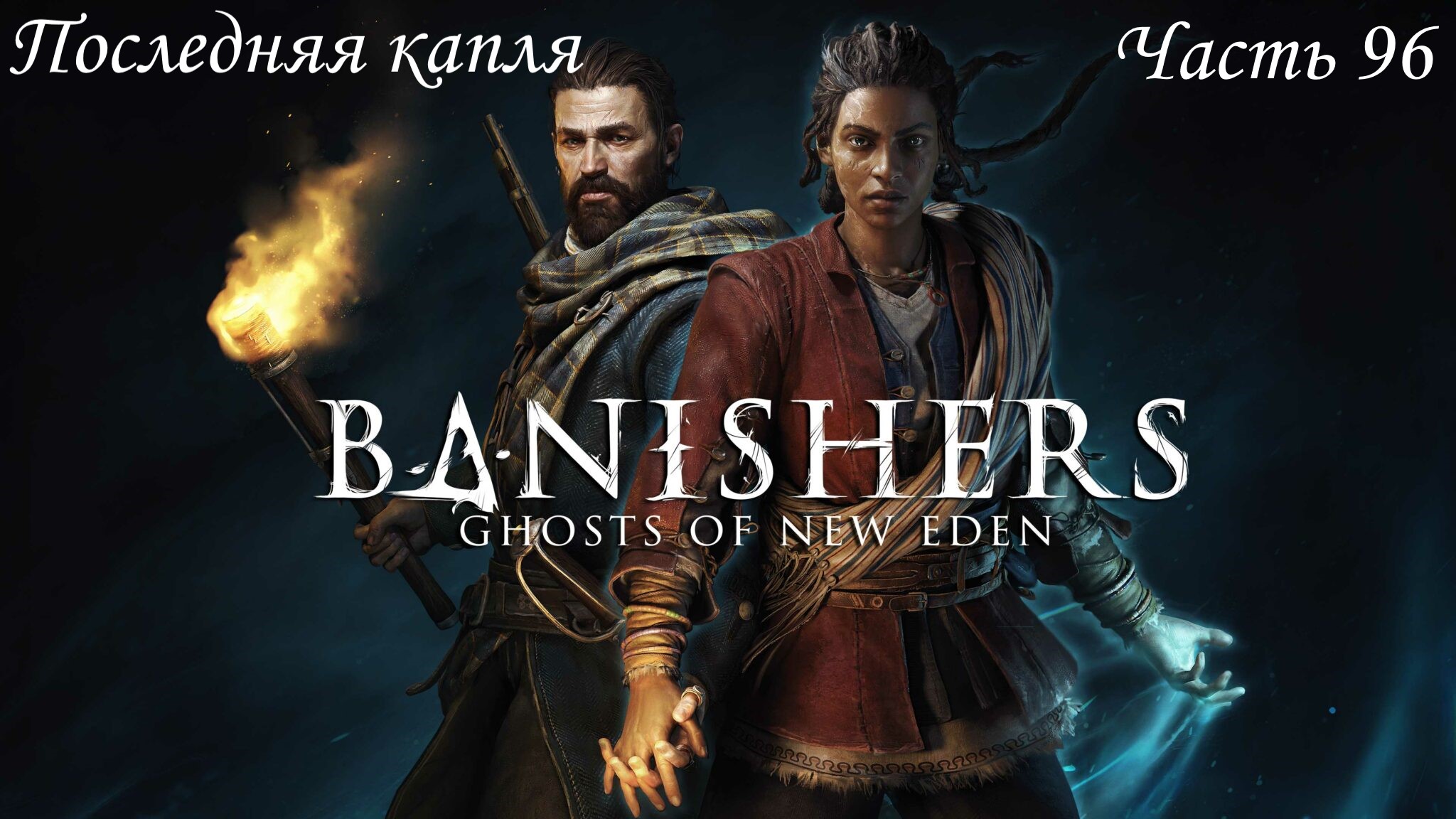 Прохождение Banishers: Ghosts of New Eden на русском - Часть 96. Последняя капля