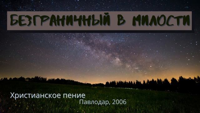 Безграничный в милости | христианское пение из альбома: На Тебя, Господи, уповаю смотреть онлайн