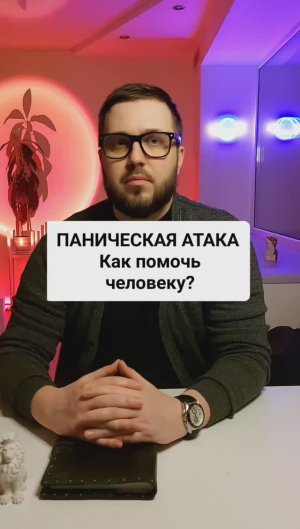 Паническая атака, как помочь человеку?