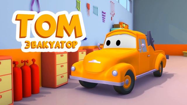 Эвакуатор Том - Старина Генри - Автомобильный Город  🚗 детский мультфильм