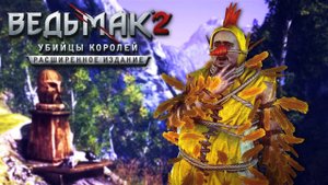 [#18] Прохождение Ведьмак 2: Убийцы королей на ПК ► ЧУДО В ПЕРЬЯХ