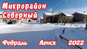 Микрорайон Северный.Февраль.Ленск 2022.