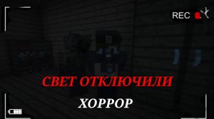 СВЕТ ОТКЛЮЧИЛИ ?