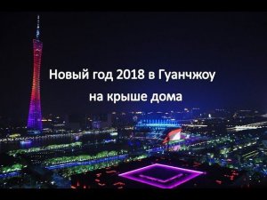 Ночной Гуанчжоу и новый год 2018 в Гуанчжоу ночью