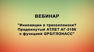 Инновации в трассопоиске? Продвинутый АТЛЕТ АГ-319К с функцией GPS/ГЛОНАСС