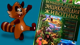 Рассказываю о книге Сергея Рублева и Тамары Скиба “Большая детская энциклопедия животных”.