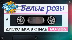 Дискотека Белые розы.