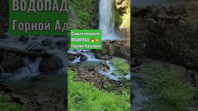 Водопад|Туры по Грузии|Отдых в Батуми| Аджария|фото топ локация ? #грузия #батуми #аджария#водопады