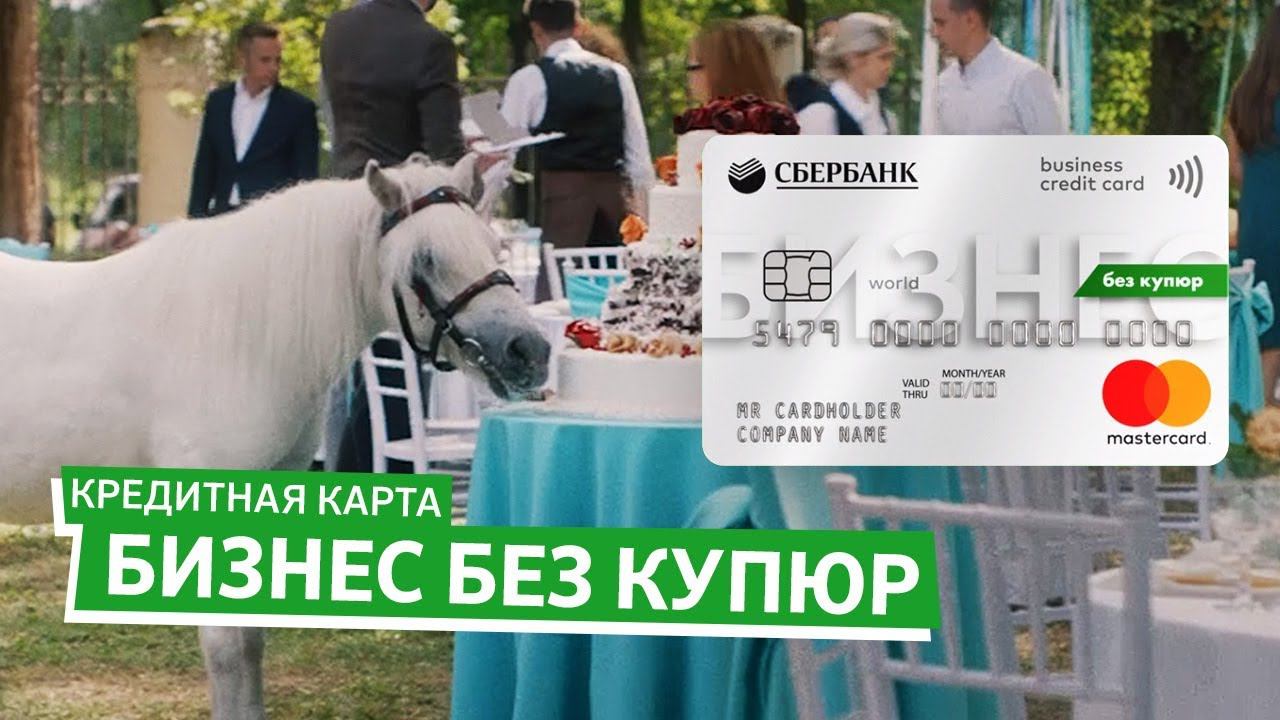 Кредитная бизнес-карта «Без купюр». Сбербанк