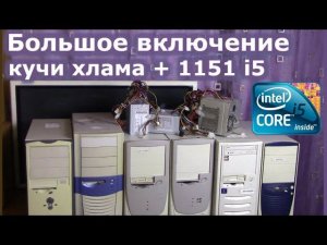 Включение кучи списанных компьютеров - Большая проверка старого железа ✔ - ПК Утилизатор #6