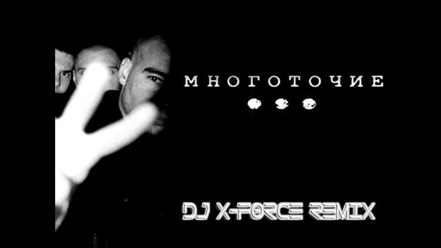 Многоточие – В жизни так бывает (DJ X-FORCE REMIX) смотреть онлайн