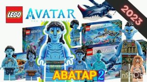|Аватар 2 Путь воды| Новые наборы Лего!| Разбор! Обзор!| ?