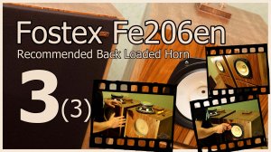 Fostex Fe206en. Обратно нагруженный рупор. Сборка часть 3.