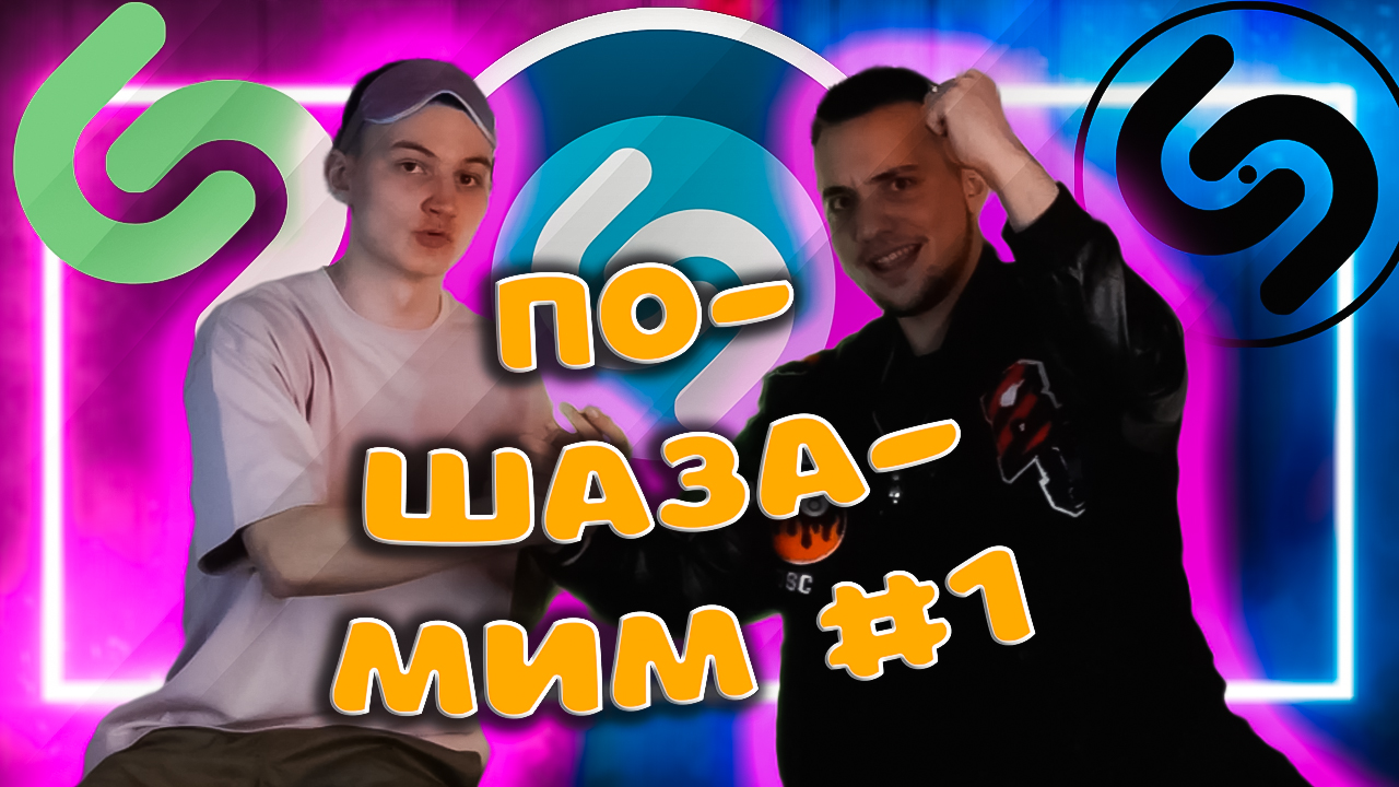 ПО-SHAZAMIM?|ТОТ САМЫЙ ВАДОС vs ШАЗАМ|