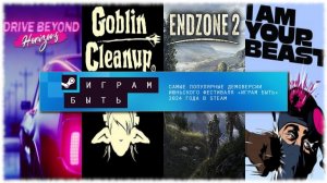 ИГРАЕМ В ДЭМКИ: Goblin Cleanup, Drive Beyond Horizons, Endzone 2, I Am Your Beast/СТРИМ/"ИГРАМ БЫТЬ"