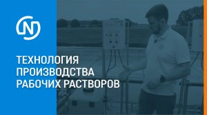 Технология производства рабочих растворов на базе