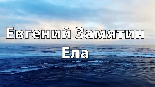 Евгений Замятин "Ела" смотреть онлайн
