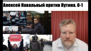 Навальный против Путина - ОБА ПРОИГРЫВАЮТ | Путин стратегически, а Навальный тактически / АШУРКОВ