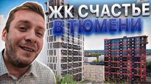 ЖК Счастье в Тюмени. Жизнь в Центре Тюмени. Вроде дорого и не дорого) City Life