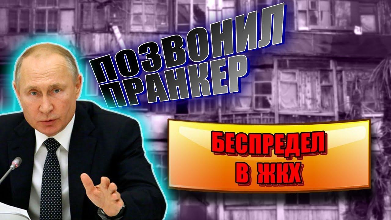 ЖКХ В ШОКЕ...КАК В.В.ПУТИН РАЗНЕС УПРАВЛЯЮЩУЮ КОМПАНИЮ #ук #жкх #пранк #пранки