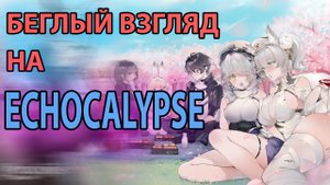 Беглый взгляд на Echocalypse