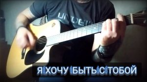 Наутилус Помпилиус - Я хочу быть с тобой. кавер под гитару.