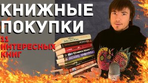 11 НОВЫХ НЕТИПИЧНЫХ КНИГ. От классики до фантастики (книжные покупки лета и осени). Что почитать.