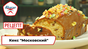 Кекс «Московский» | Рецепт | Вкусно по ГОСТу