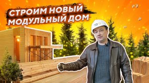 Строим современный модульный дом; отделка модульного дома; строим своими руками.mp4