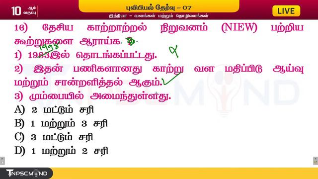 🔴 TNPSC 2024 : புவியியல் தேர்வு 07 | TNPSC General Studies | TNUSRB | TET | TNPSC MIND