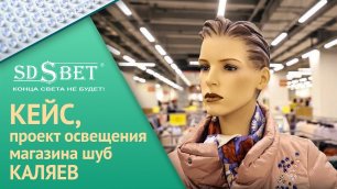 SDSBET | Кейс | Проект освещения магазина шуб "Каляев" [SDSBET]