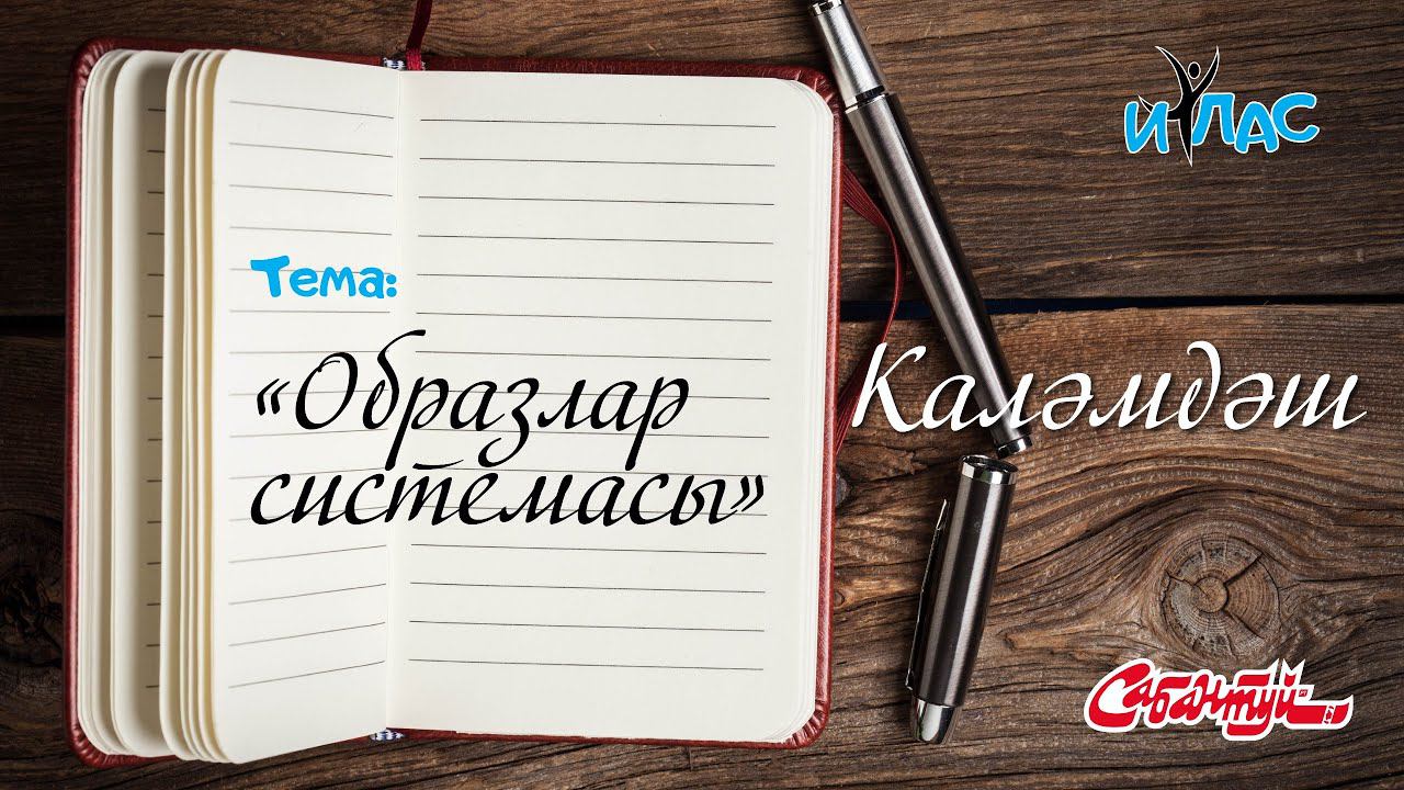 КАЛӘМДӘШ. 4 нче дәрес: «Образлар системасы».