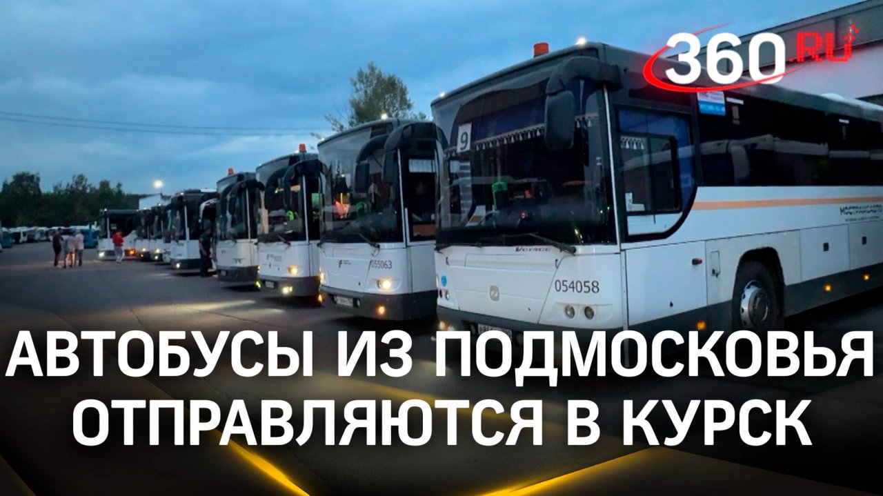 Помощь в пути: ещё несколько автобусов отправляются в Курск из Подмосковья