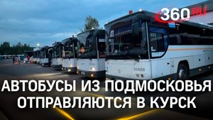 Помощь в пути: ещё несколько автобусов отправляются в Курск из Подмосковья