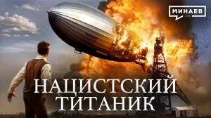 Нацистский Титаник / Катастрофа дирижабля «ГИНДЕНБУРГ» / Уроки истории / МИНАЕВ