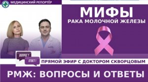 МИФЫ О РАКЕ. Ответы на вопросы в прямом эфире