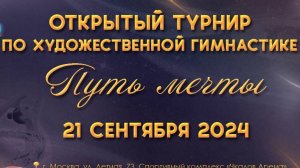 Трансляция Открытого турнира по художественной гимнастике  «ПУТЬ МЕЧТЫ»