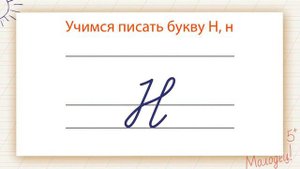 Заглавная буква Н