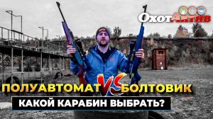 Болтовой карабин против полуавтомата. Что выбрать для охоты. Тест ОхотАктив.